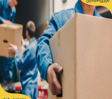 اثاث کشی در ساری | باربری مازندران